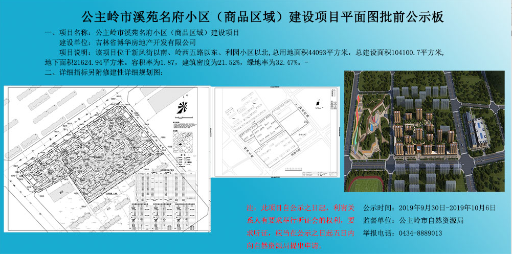 公主岭市溪苑名府小区(商品区域)建设项目批前公示