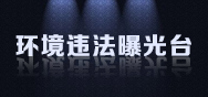 环境违法曝光台.jpg