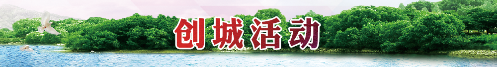 创城活动.png