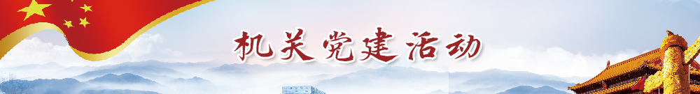 机关党建活动.png