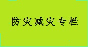 防灾减灾专栏.jpg