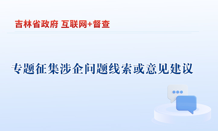 关于专题征集涉企问题线索或意见建议的公告.jpg